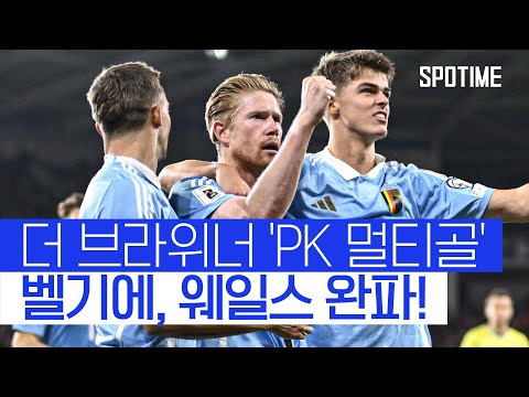 'KDB-도쿠'가 웨일스 끝장냈다! 벨기에, J조 '1위 질주' #SPOTIME #월드컵예선