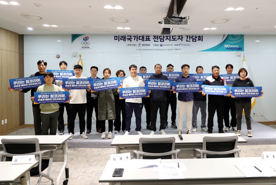 대한체육회, 폭력 없는 스포츠 환경 위해 '미래국가대표 전담지도자 간담회' 개최