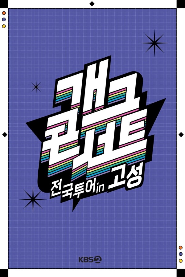 '개그콘서트' 전국투어, 10개월 만에 재개…강원도 고성서 24일 녹화