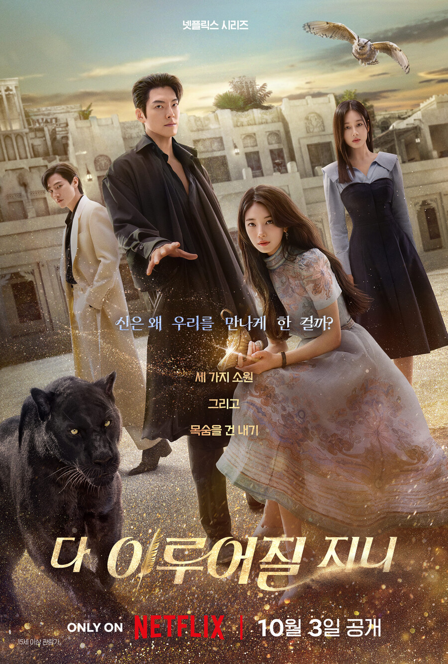 '다 이루어질지니', 공개 2주 차에 드디어 넷플릭스 글로벌 '1위'