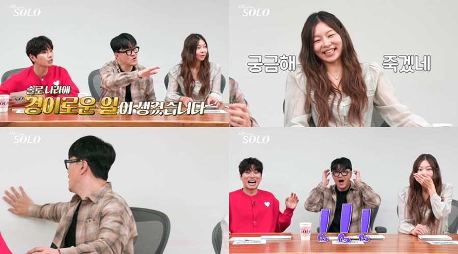 '나는 솔로' 28기, 돌싱들이 새 역사 또 쓴다…"경이로운 일" 속보급 긴급 공지