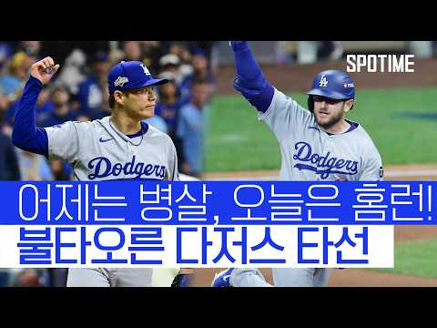 어제의 병살이 오늘은 홈런! 다저스, NLCS 원정 2연승 질주! #SPOTIME #MLB