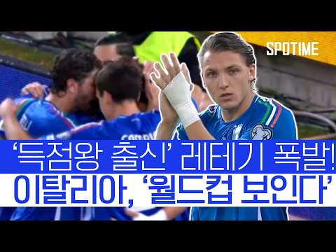 이탈리아 조 2위 확보! 12년 만에 월드컵 진출 하나? #SPOTIME