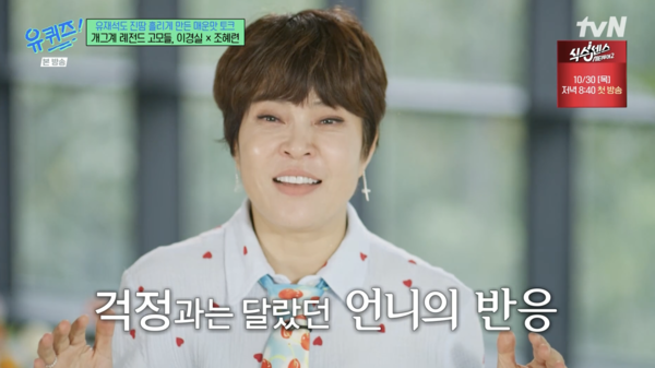 "치료 완전 끝났고 건강 좋아졌다더라" 조혜련, 박미선 근황 언급('유퀴즈')