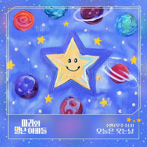 우주소녀 수빈, 드라마 '마리와 별난 아빠들' 첫 OST 주자…'오늘은 웃는 날' 16일 발표