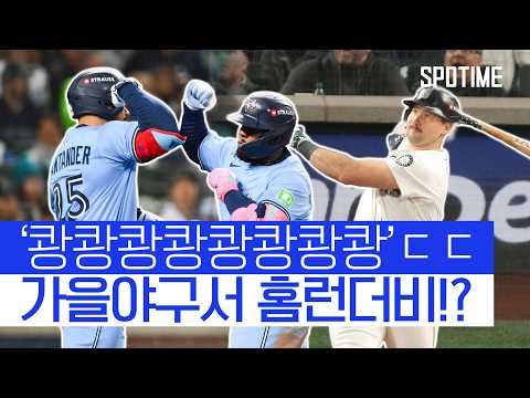 '홈런더비' 방불케 한 ALCS 3차전, 그 끝은 토론토의 역전승! #SPOTIME #MLB