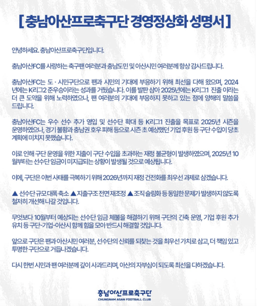 ▲ 충남아산은 15일 오후 구단 사회관계망서비스(SNS)를 통해 공개한 ‘구단 경영 정상화 성명서’에서 “운영 지출이 수입을 초과하는 재정 불균형이 생겨, 10월부터는 선수단 임금을 지급하지 못할 것으로 예상된다”고 밝혔다. ⓒ 충남아산