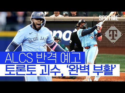 '괴수' 게레로 Jr.가 부활했다! ALCS 전세 뒤집은 토론토 #SPOTIME #MLB