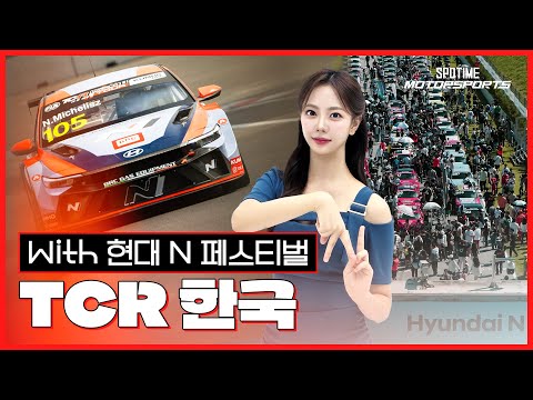 드디어 한국 상륙! TCR 월드투어 한국 (w. 현대 N 페스티벌)