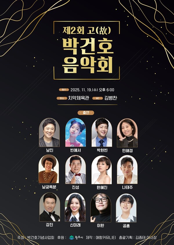 제2회 박건호 음악회, 화려한 라인업…알리·민해경·나태주·박현빈·빈예서 출연