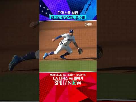NLCS 3차전 '최고의 승부처' #shorts