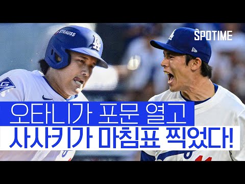 다저스, WS 진출까지 단 1승! '천적 밀워키' 상대 3연승 질주 #SPOTIME #MLB