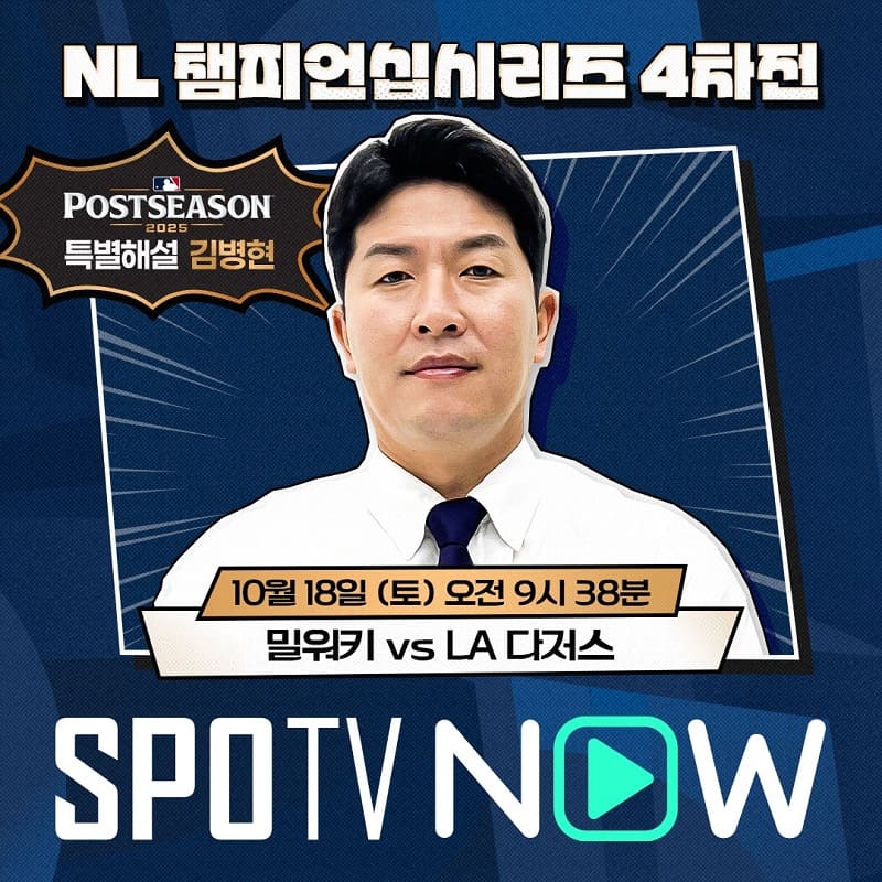 김병현이 보는 투수 오타니는 어떨까…다저스 WS 진출? 4차전 특별해설 출격