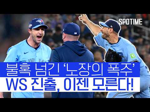 '41세 투수' 슈어저가 해냈다! 토론토, ALCS 2연패 뒤 2연승 #SPOTIME #MLB