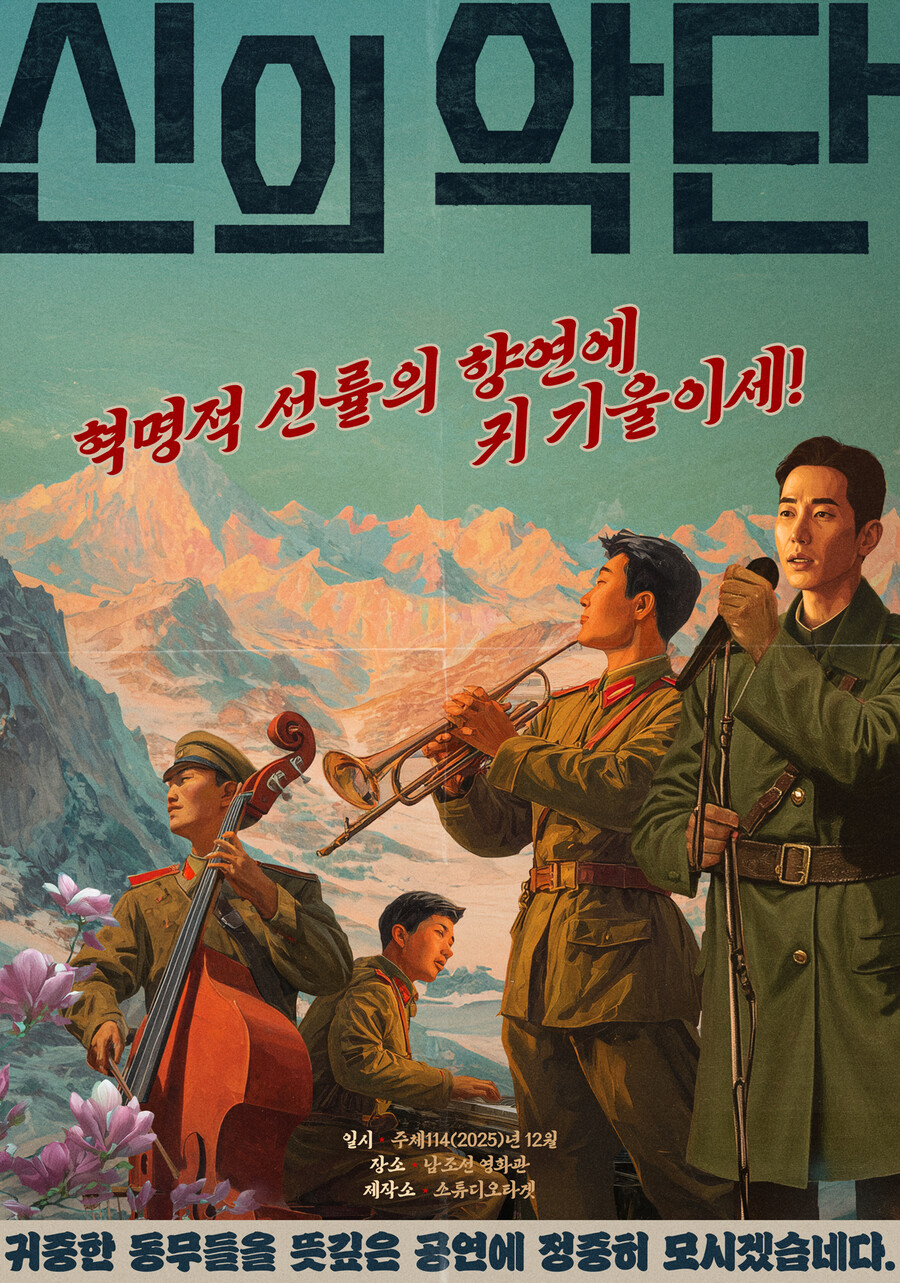 ▲ 영화 '신의 악단' 포스터. 제공|신의 악단