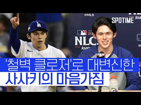 신의 한 수가 된 '클로저 사사키'… 그런데 "매번 선발이 완투하길 바란다?!" #SPOTIME #MLB