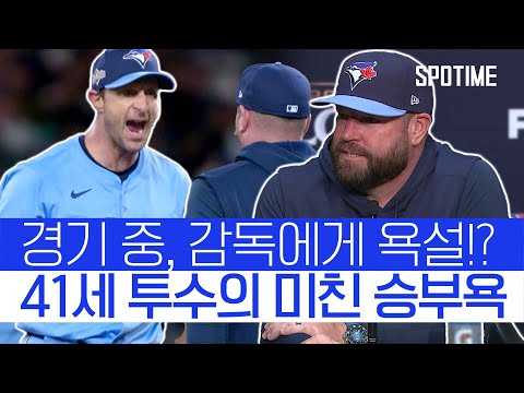 마운드 방문 후 투수에게 욕먹은 감독!? 그의 입장은? #SPOTIME #MLB