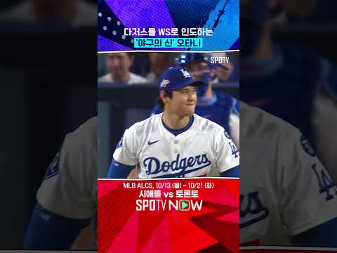 '야구의 신'이 강림한 날 (오타니 현지 해설 투수편) #shorts