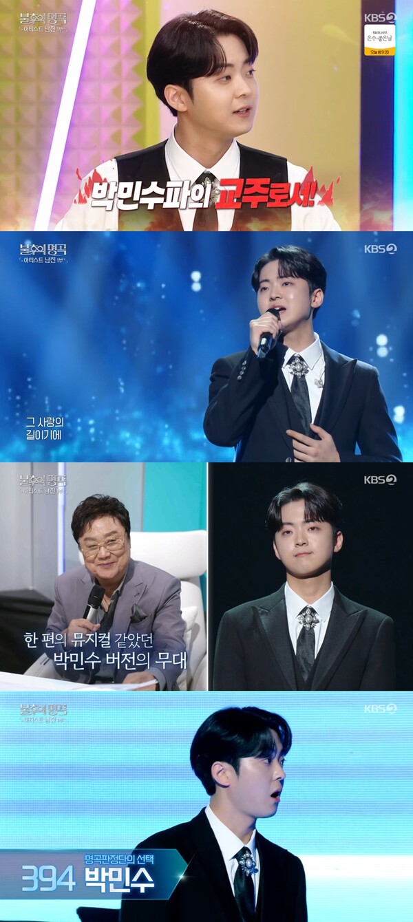 박민수, '불후의 명곡' 첫 출격에 3연승 신화…남진도 감탄했다