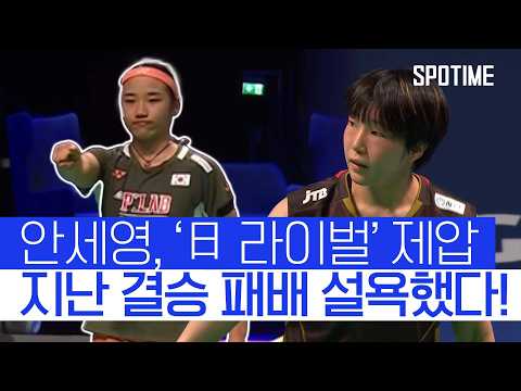 '결승 진출' 감 찾은 안세영은 그 누구도 막을 수 없습니다! #SPOTIME #BWF