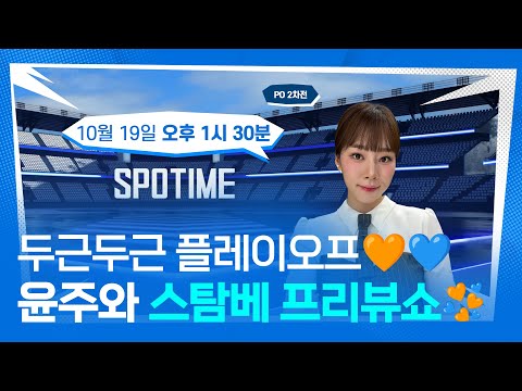 두근두근 플레이오프, 그리고 가전 추첨까지! 윤주와 프리뷰쇼