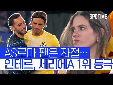 '얀 조머 선방 쇼' 인테르, AS로마 원정서 1위 탈환! #SPOTIME #세리에A