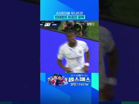 보니의 결정적 마무리! 인테르 1위 등극 #shorts