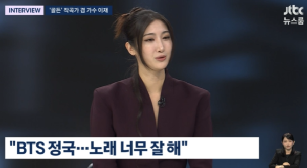 '골든' 이재 "BTS 정국과 콜라보 하고 싶다" 공개 러브콜('뉴스룸')