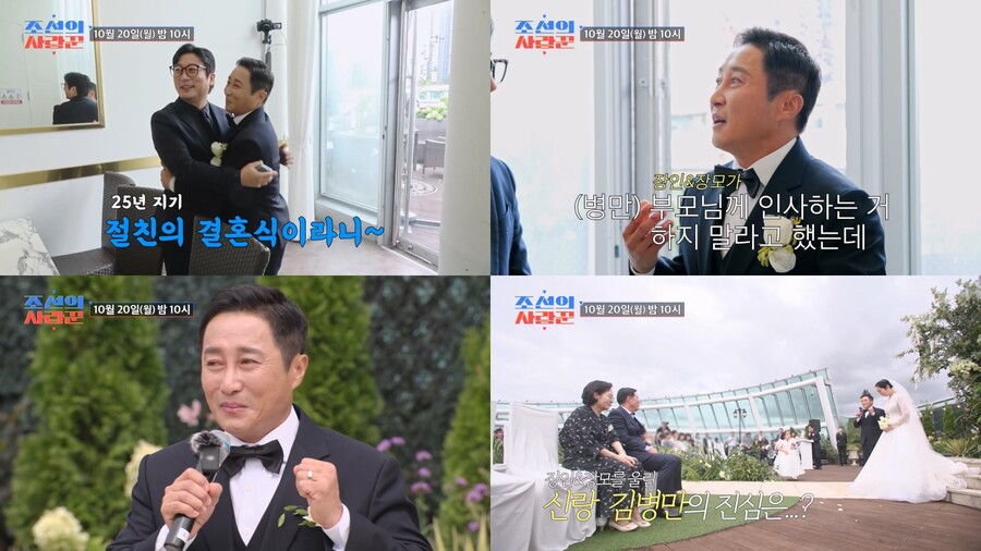 김병만, 결혼식 날 울컥한 이유…장인·장모에게 깜짝 이벤트('조선의사랑꾼')