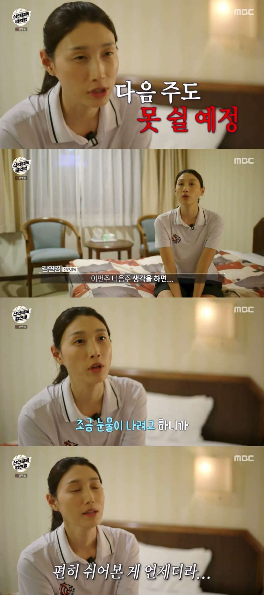 김연경 "MBC에 속았다…개인생활 잃고 목 잃었다"('신인감독 김연경')