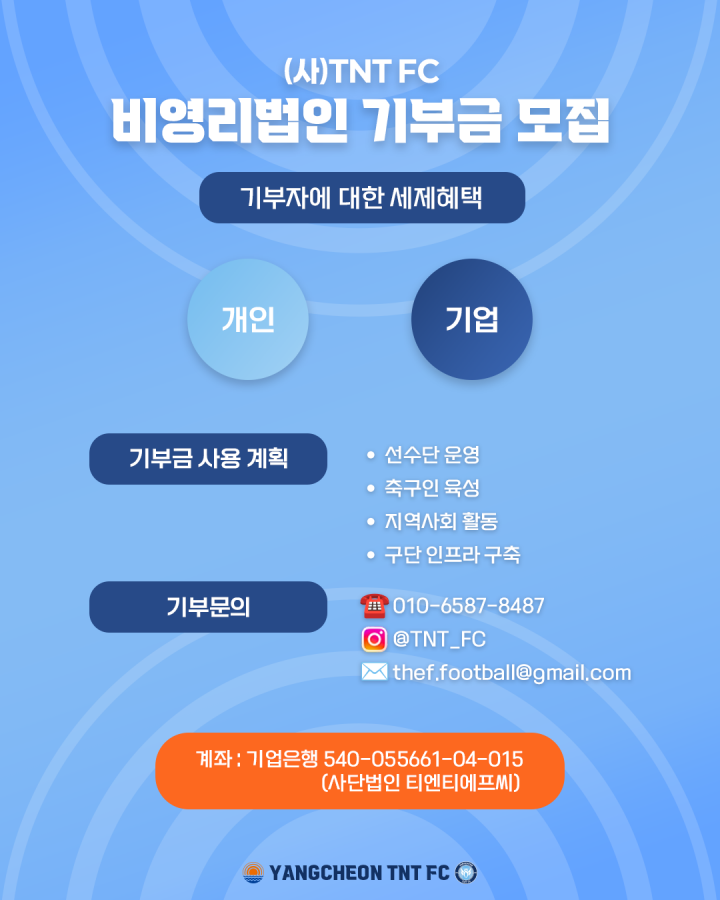 ‘디비전 모범 사례’ 양천 TNT FC, 기획재정부 공익법인 신규 지정