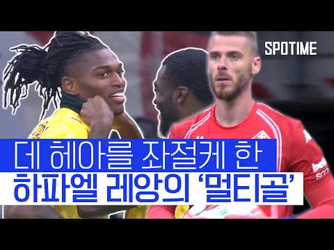 하파엘 레앙 멀티골… AC 밀란, 세리에A 단독 1위 등극! #SPOTIME #세리에A