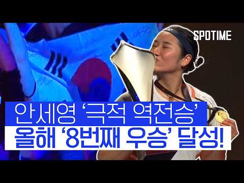 '가히 압도적인 클래스' 안세영, 랭킹 2위 꺾고 '덴마크 오픈 제패'  #SPOTIME #BWF