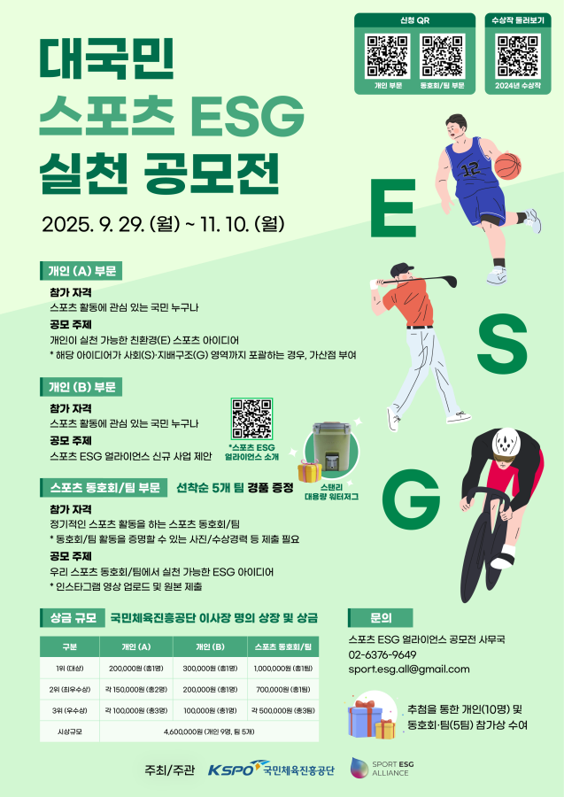 체육공단, ‘대국민 스포츠 ESG 실천 공모전’ 개최