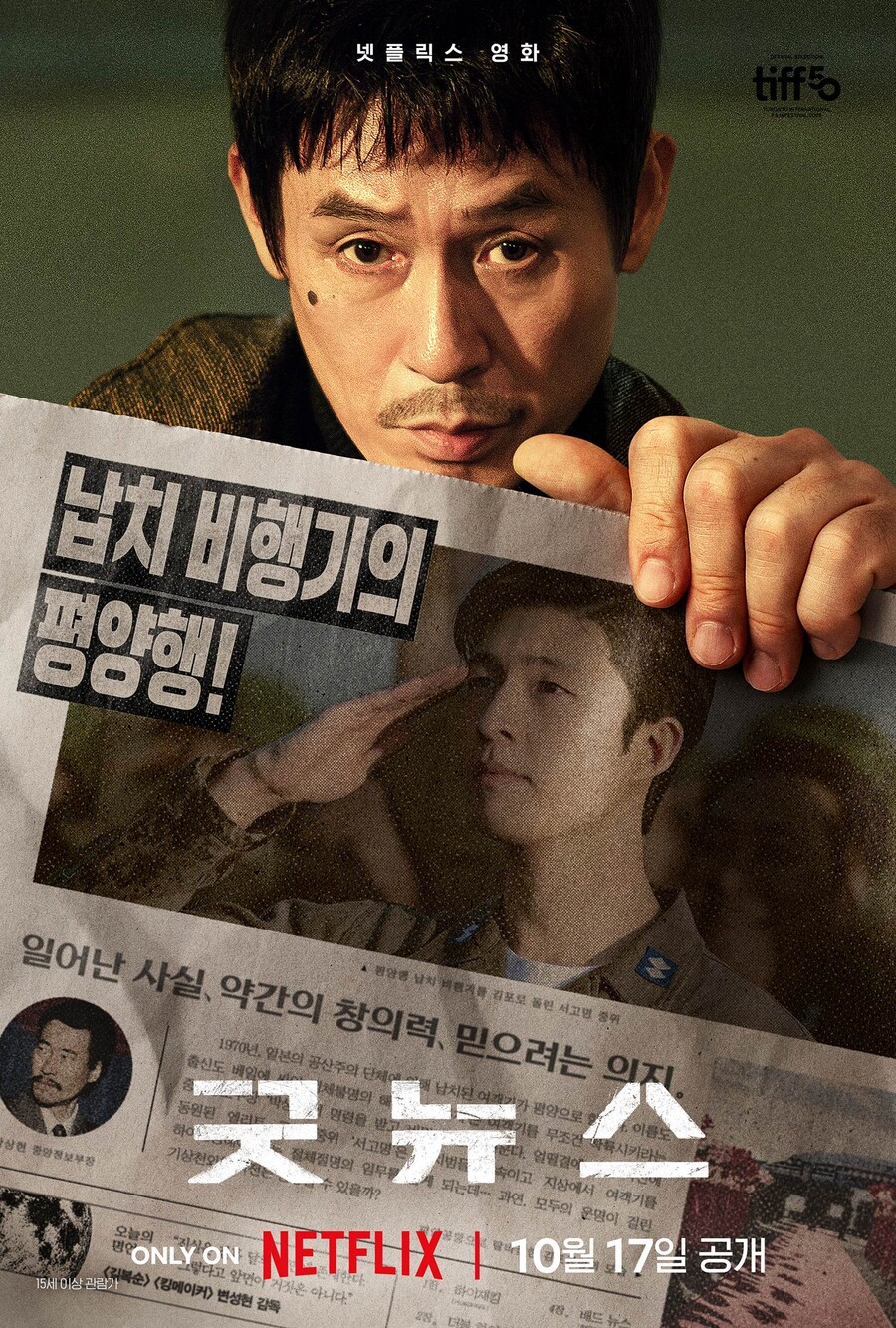 영화 '굿뉴스', '요도호 사건' 실화와 얼마나 비슷할까[초점S]