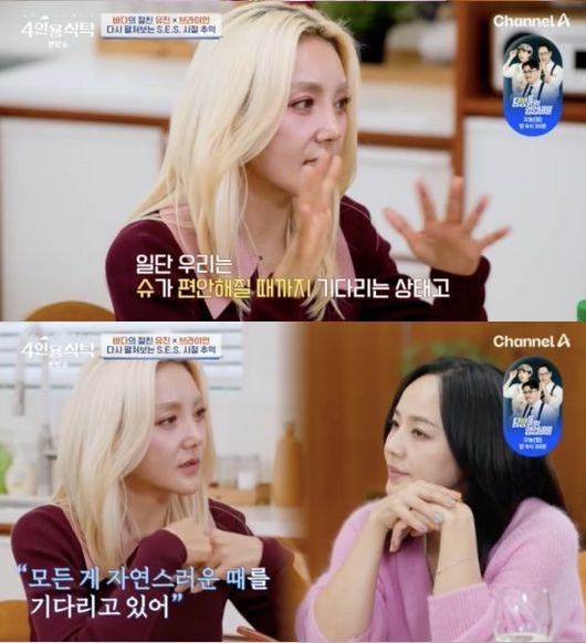 바다, '불화설' S.E.S. 컴백 언급 "슈가 편안해질 때를 기다리는 상태"('4인용식탁')