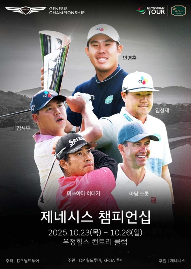 임성재·안병훈·스콧·마쓰야마 한자리에...국내 최대 상금 KPGA 제네시스 챔피언십 23일 개막