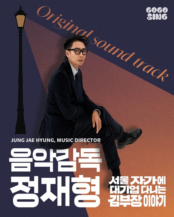 정재형, 류승룡 주연 '김 부장 이야기' 음악감독 맡았다…OST 전곡 참여