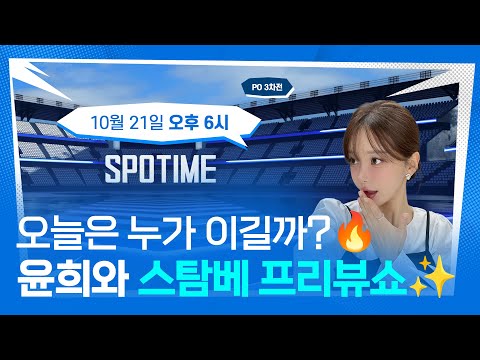 오늘은 누가 이길까? 경기 기다리며 가전 추첨까지! 윤희와 프리뷰쇼