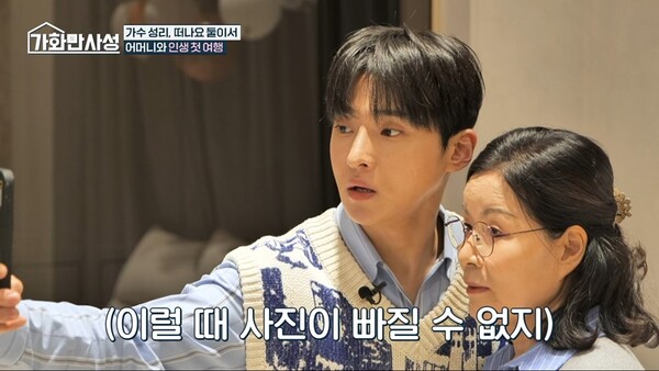 '가화만사성' 성리, 어머니와 첫 여행 데이트…커플룩 이벤트까지 ‘훈훈’