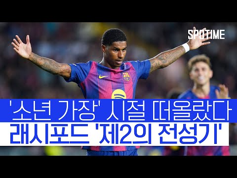 전성기 연상케 한 래시포드! 바르셀로나, 올림피아코스 '맹폭' #SPOTIME #UCL