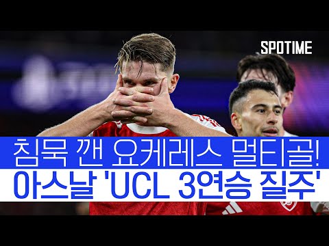 요케레스 드디어 침묵 깼다! 아스날, AT 마드리드 '철옹성 붕괴' #SPOTIME #UCL