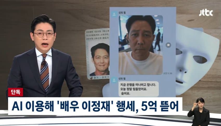 '가짜 이정재'로 로맨스 스캠, 50대女 5억 뜯겼다…AI로 셀카·신분증 위조
