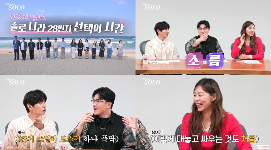 '나는 솔로' 28기, 데이트가 아니라 잡도리하네…송해나 "살기 느껴져" 오들오들