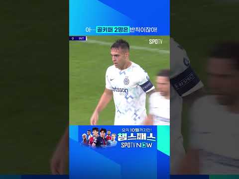 인테르는 골키퍼가 2명인가요!? #shorts