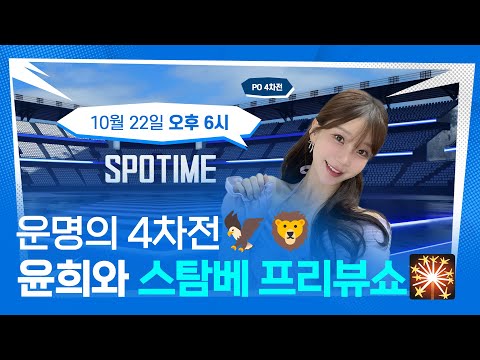 운명의 PO 4차전, 승부 예측하며 가전 추첨까지! 윤희와 프리뷰쇼