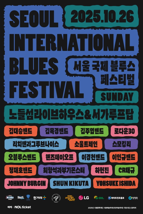 2025 서울국제블루스페스티벌, 26일 첫 야외 개최…가을밤 물들인다