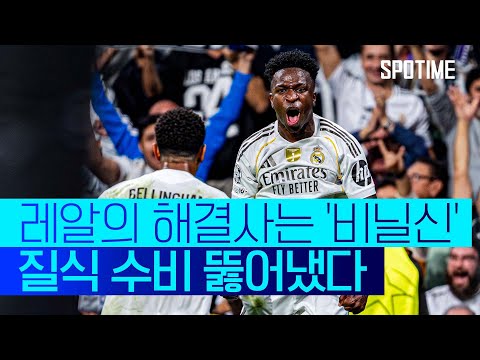 '비닐신'이 강림했다! 질식 수비 뚫어낸 레알, 리그 페이즈 '전승 질주' #SPOTIME #UCL