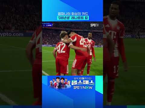 무시알라 뒤를 이를 뮌헨의 최고 유망주?! #shorts