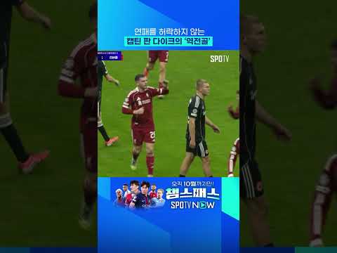 판 다이크의 '기막힌 헤더' #shorts